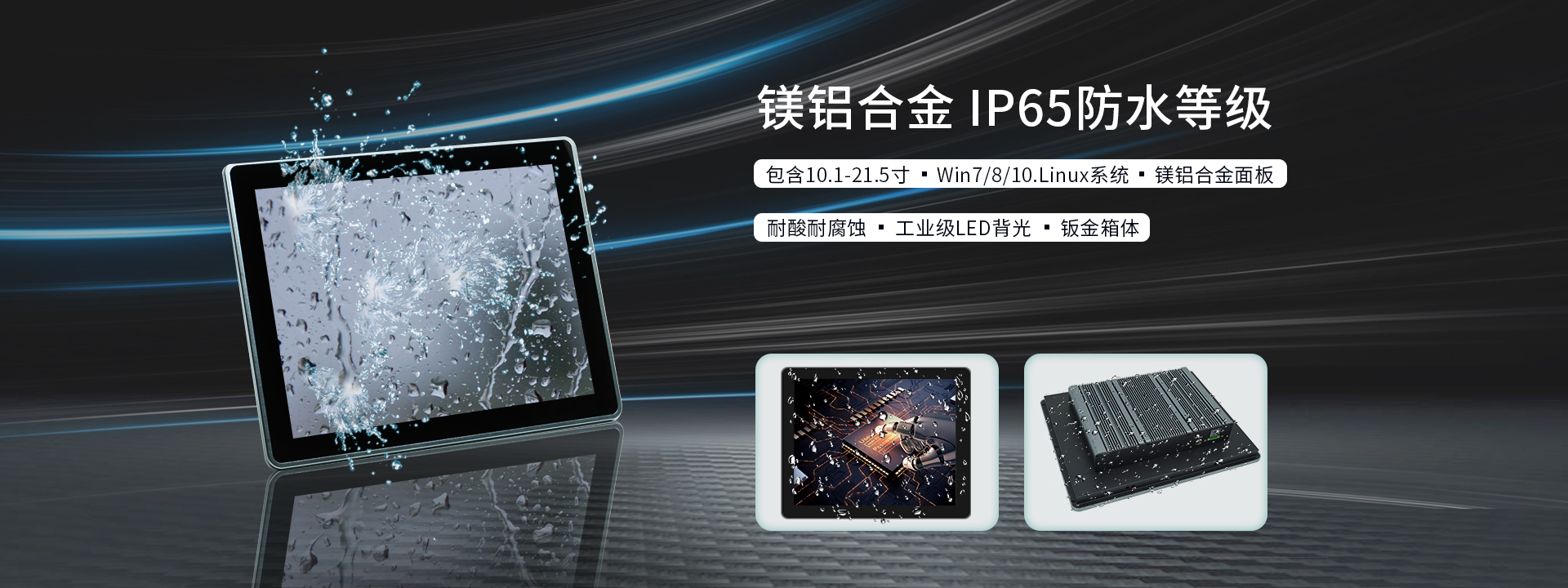 金陵優點工業平板電腦特色服務，靈活定制，支持觸摸屏、亮度、防水、工作溫度、抗電磁、配置等